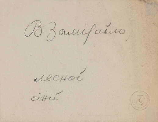 Замирайло Виктор Дмитриевич. Лот из девяти рисунков: